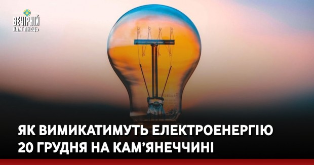 Як вимикатимуть електроенергію 20 грудня на Кам’янеччині