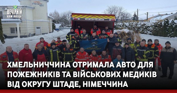 Хмельниччина отримала авто для пожежників та військових медиків від округу Штаде, Німеччина