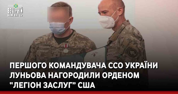 Першого командувача ССО України Луньова нагородили орденом “Легіон заслуг” США