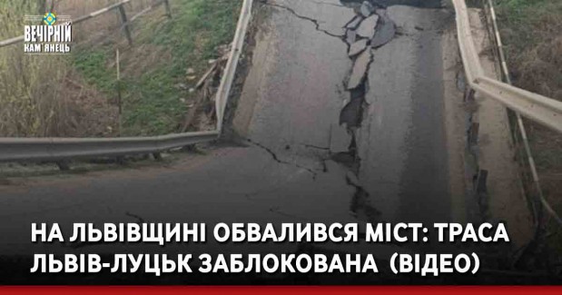 На Львівщині обвалився міст: траса Львів-Луцьк заблокована (ФОТО, ВІДЕО)