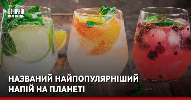 Названий найпопулярніший напій на планеті