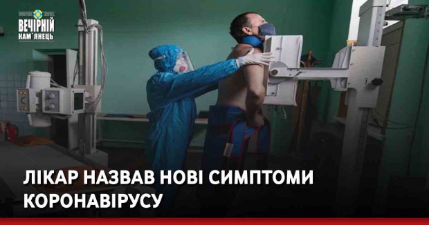 Лікар назвав нові симптоми коронавірусу