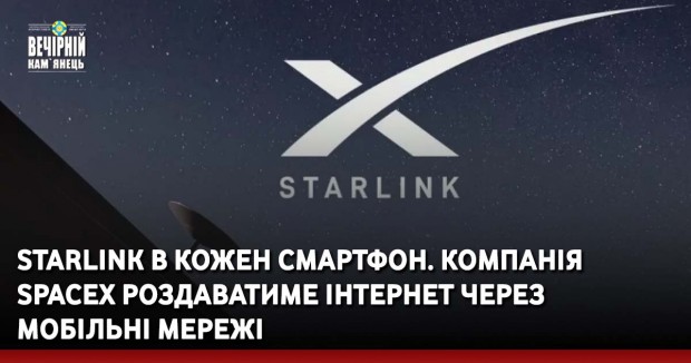 Starlink в кожен смартфон. Компанія SpaceX роздаватиме інтернет через мобільні мережі