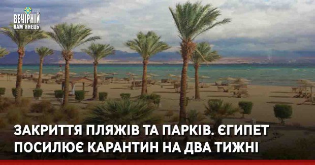 Закриття пляжів та парків. Єгипет посилює карантин на два тижні