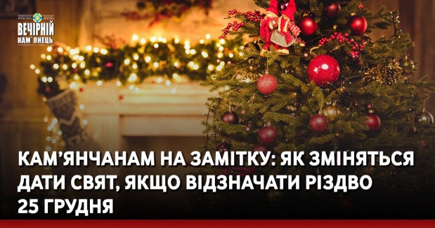 Кам’янчанам на замітку: як зміняться дати свят, якщо відзначати Різдво 25 грудня