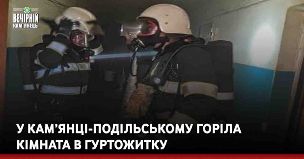 У Кам’янці-Подільському горіла кімната в гуртожитку