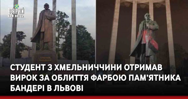 Студент з Хмельниччини отримав вирок за облиття фарбою пам’ятника Бандері в Львові