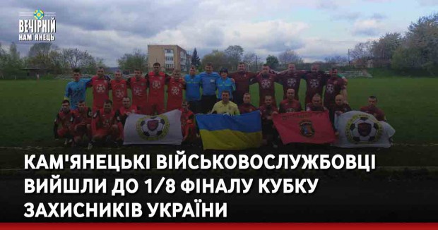 Кам'янецькі військовослужбовці вийшли до 1/8 фіналу Кубку Захисників України