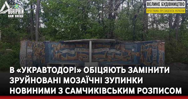 В «Укравтодорі» обіцяють замінити зруйновані мозаїчні зупинки новиними з самчиківським розписом