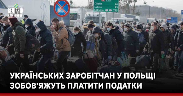Українських заробітчан у Польщі зобов’яжуть платити податки