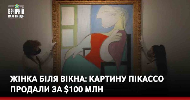 Жінка біля вікна: картину Пікассо продали за $100 млн