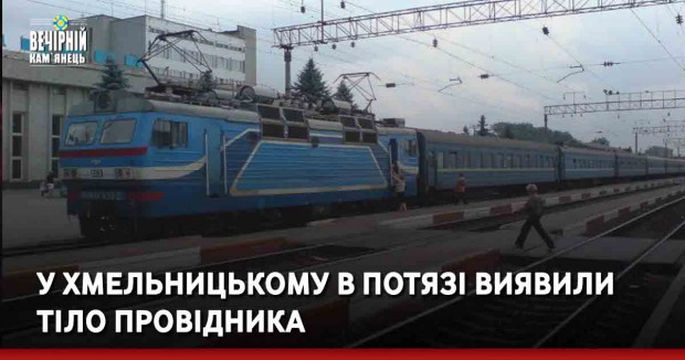 У Хмельницькому в потязі виявили тіло провідника