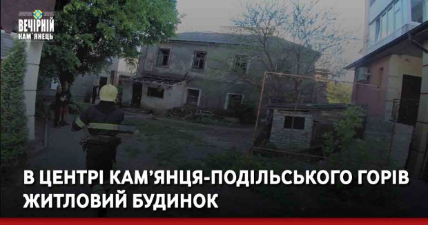 В центрі Кам’янця-Подільського горів житловий будинок