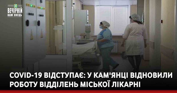 COVID-19 відступає: у Кам'янці-Подільському відновили роботу відділень міської лікарні