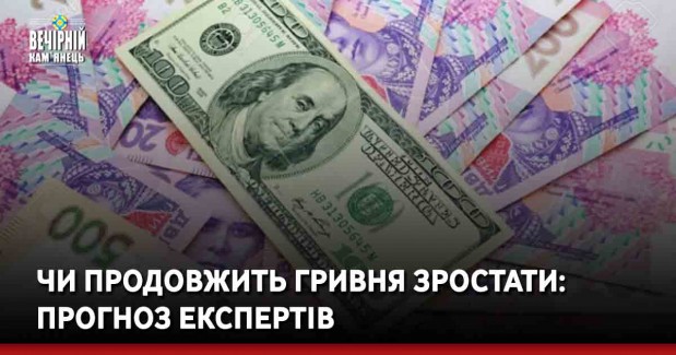 Чи продовжить гривня зростати: прогноз експертів