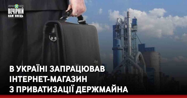 В Україні запрацював інтернет-магазин з приватизації держмайна