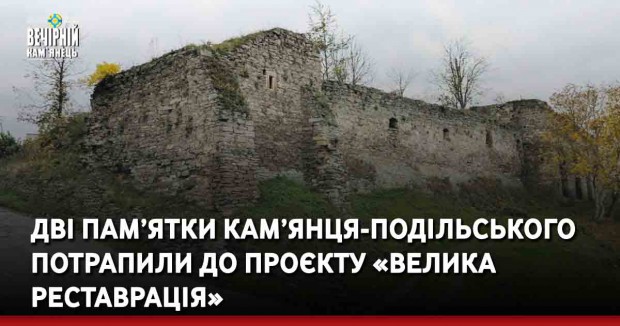 Дві пам’ятки Кам’янця-Подільського потрапили до проєкту «Велика Реставрація»