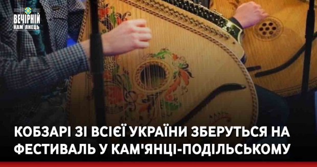 Кобзарі зі всієї України зберуться на фестиваль у Кам'янці-Подільському