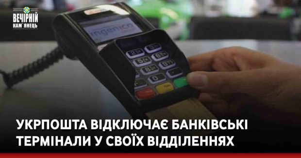 Укрпошта відключає банківські термінали у своїх відділеннях