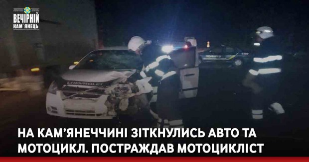 На Кам’янеччині зіткнулись авто та мотоцикл. Постраждав мотоцикліст