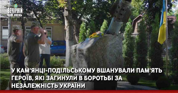У Кам’янці-Подільському вшанували пам’ять героїв, які загинули в боротьбі за незалежність України