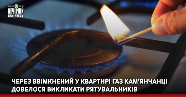 Через ввімкнений у квартирі газ кам’янчанці довелося викликати рятувальників