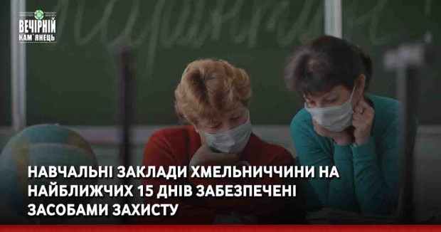 Навчальні заклади Хмельниччини на найближчих 15 днів забезпечені засобами захисту