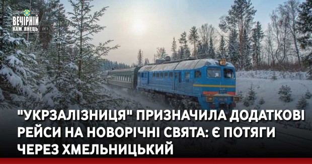 "Укрзалізниця" призначила додаткові рейси на новорічні свята: є потяги через Хмельницький