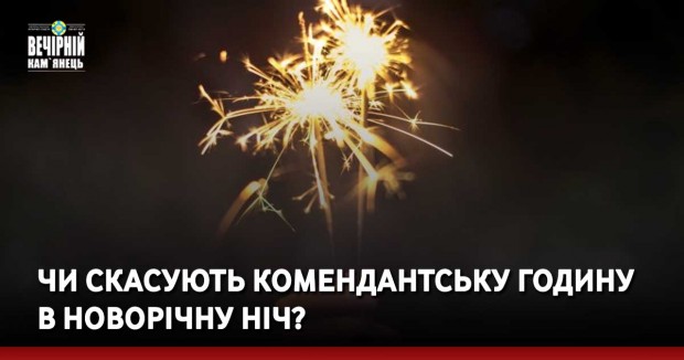 Чи скасують комендантську годину в новорічну ніч?