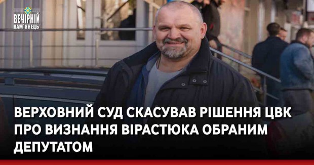 Верховний суд скасував рішення ЦВК про визнання Вірастюка обраним депутатом