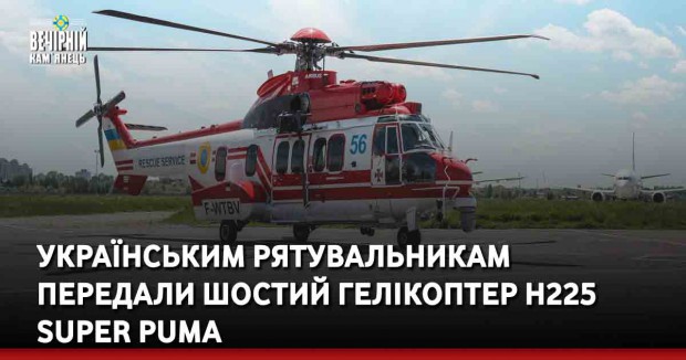 Українським рятувальникам передали шостий гелікоптер H225 Super Puma