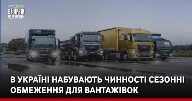 В Україні набувають чинності сезонні обмеження для вантажівок