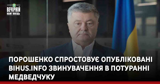 Порошенко спростовує опубліковані Bihus.Info звинувачення в потуранні Медведчуку