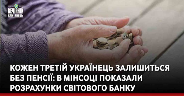 Кожен третій українець залишиться без пенсії: в Мінсоці показали розрахунки Світового банку