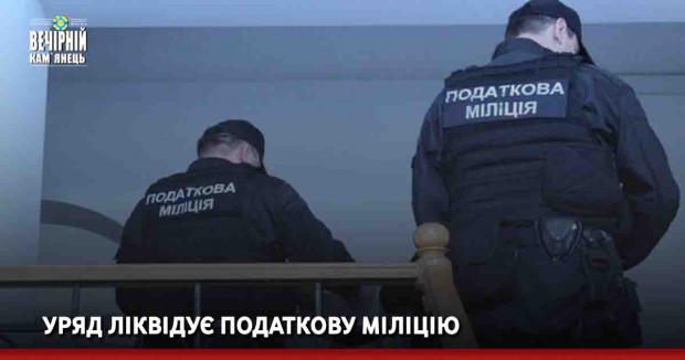 Уряд ліквідує податкову міліцію
