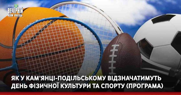 Як у Кам’янці-Подільському відзначатимуть День фізичної культури та спорту (ПРОГРАМА)