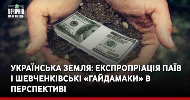 Українська земля: експропріація паїв і шевченківські «Гайдамаки» в перспективі