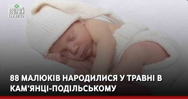 88 малюків народилися у травні в Кам’янці-Подільському
