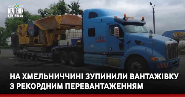 На Хмельниччині зупинили вантажівку з рекордним перевантаженням