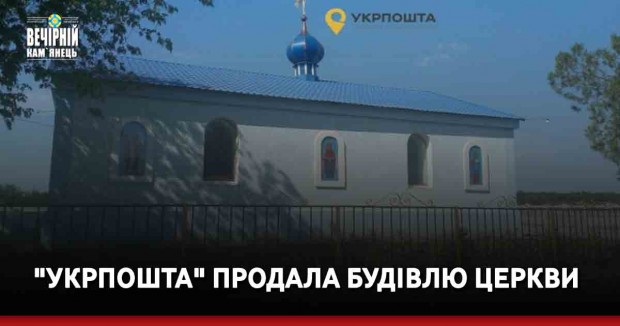 "Укрпошта" продала будівлю церкви