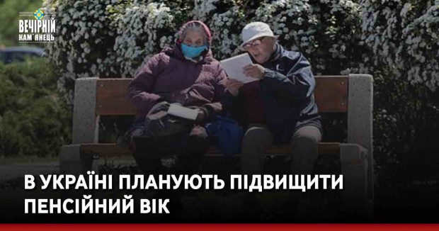 В Україні планують підвищити пенсійний вік