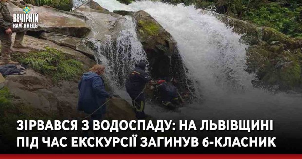 Зірвався з водоспаду: на Львівщині під час екскурсії загинув 6-класник