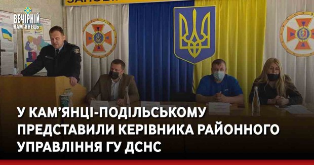 У Кам’янці-Подільському представили керівник районного управління ГУ ДСНС