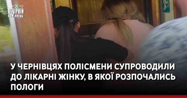У Чернівцях полісмени супроводили до лікарні жінку, в якої розпочались пологи