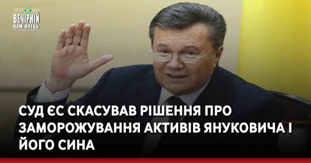 Суд ЄС скасував рішення про заморожуваннчя активів Януковича і його сина