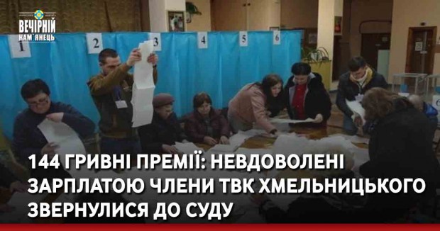 144 гривні премії: невдоволені зарплатою члени ТВК Хмельницького звернулися до суду