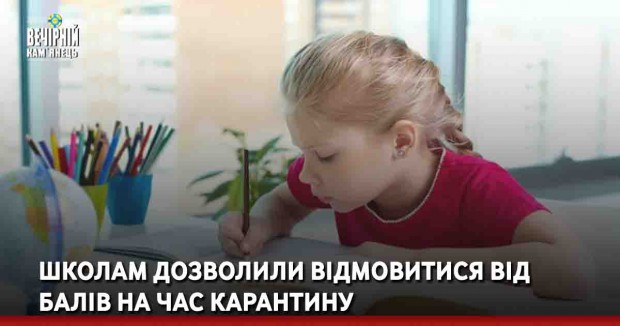 Школам дозволили відмовитися від балів на час карантину