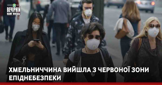 Хмельниччина вийшла з червоної зони епіднебезпеки