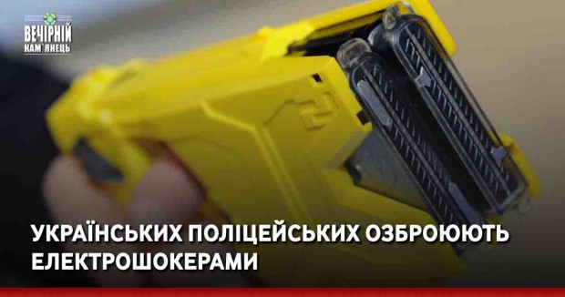 Українських поліцейських озброюють електрошокерами