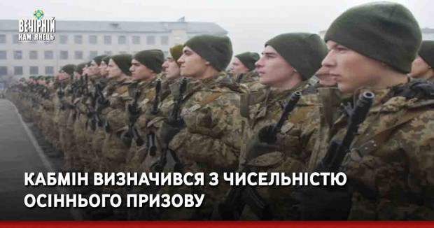 Кабмін визначився з чисельністю осіннього призову